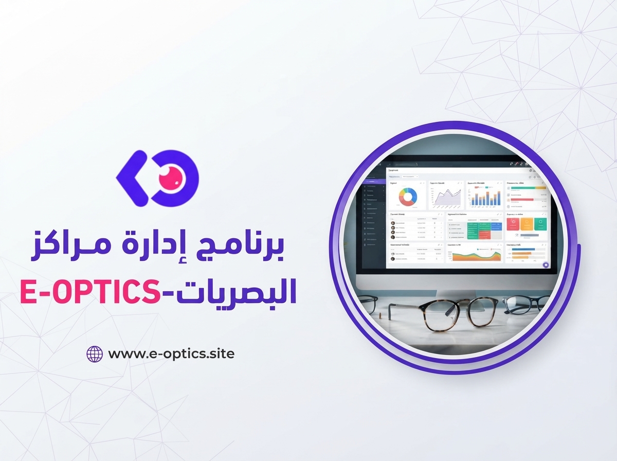 نظام E-Optics من High Five: الحل الذكي المتكامل لإدارة مراكز ومحلات البصريات بكفاءة واحترافية